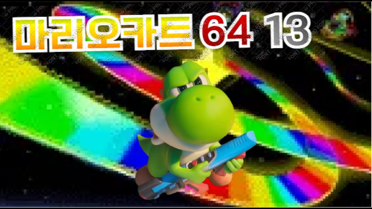 요시의 클라쓰 마리오카트64 13
