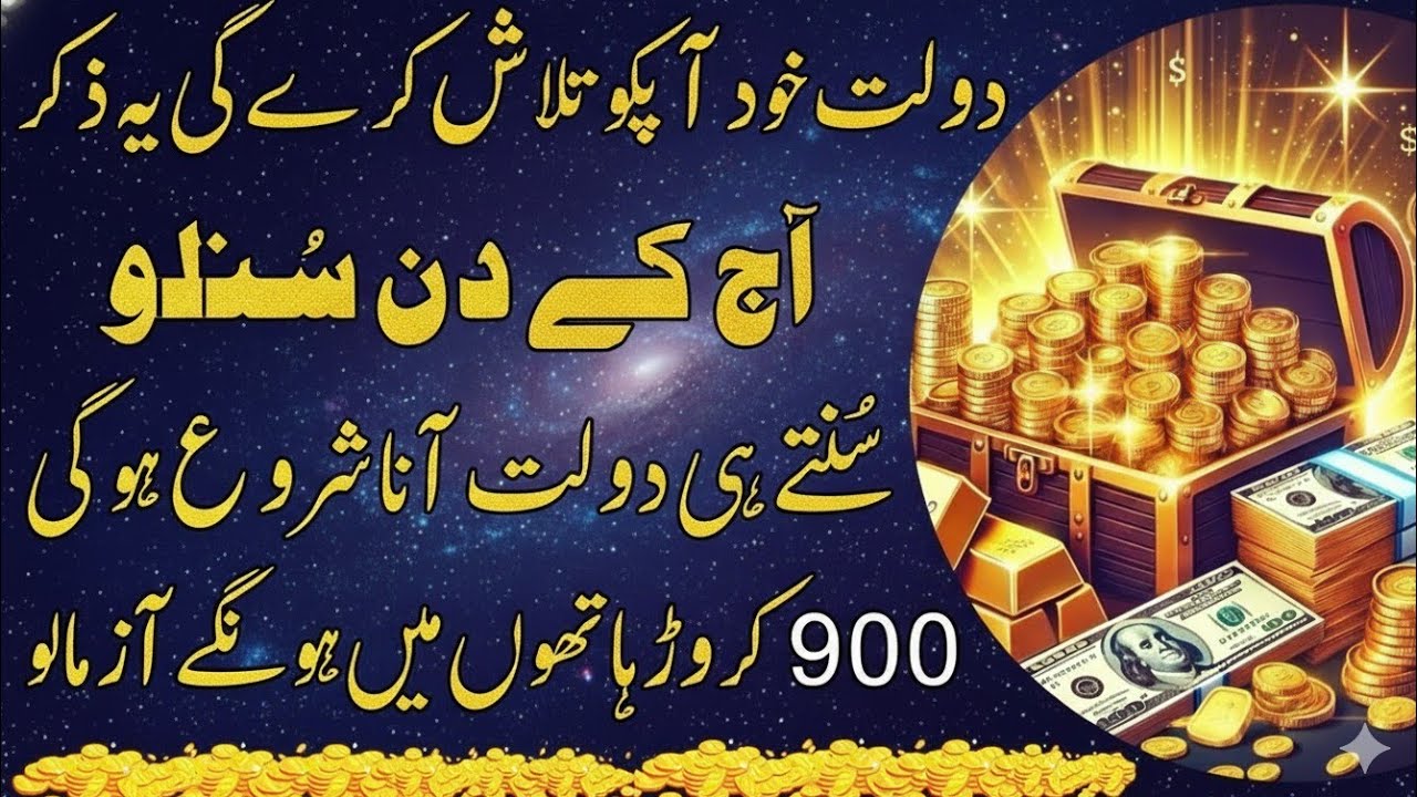 Urgent Paisa Hasil Karne Ka Wazifa | Overnight Money | Daulat Aur Rizq Mein Izafa Ka Powerful Wazifa