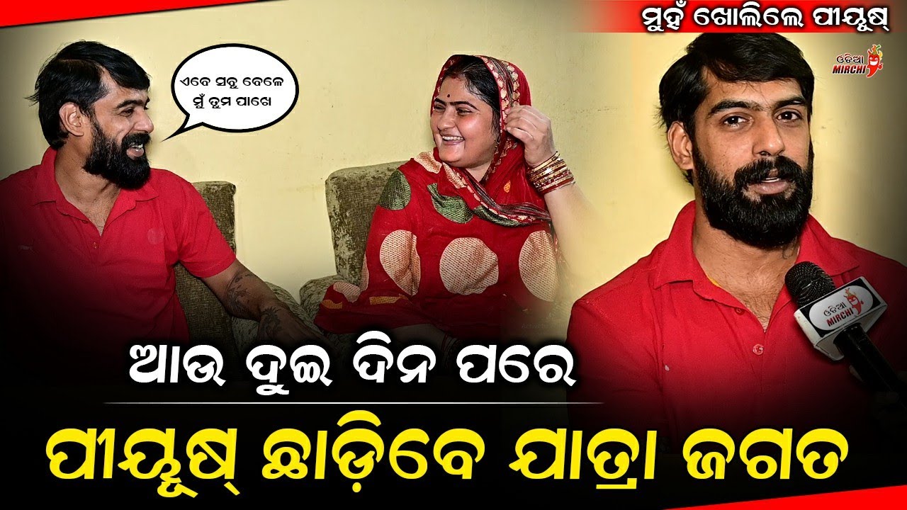 ଆଉ ଦୁଇ ଦିନ ପରେ ପୀୟୂଷ ଛାଡ଼ିବେ ଯାତ୍ରା ଜଗତ - Piyush Tripathy || Odia Mirchi