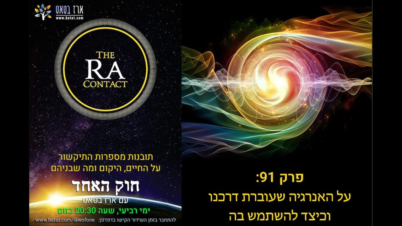 על איך עובדות שתי האנרגיות הזמינות לנו? ומה קורה בקרב בין שתי ישויות שליליות. חוק האחד #91 batat.338