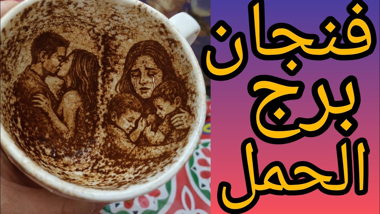 فنجان برج الحمل قلبك بيصرخ وانت ساكت الطرف الثاني عامل نفسه مش سامع رساله واحده هتقلب الموازين او صم