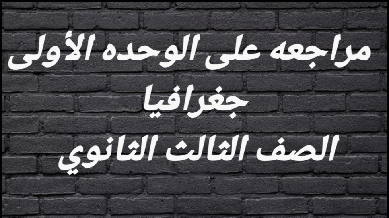 تلخيص الوحده الأولى جغرافيا الصف الثالث الثانوي حفظت الجغرافيا بالخرائط