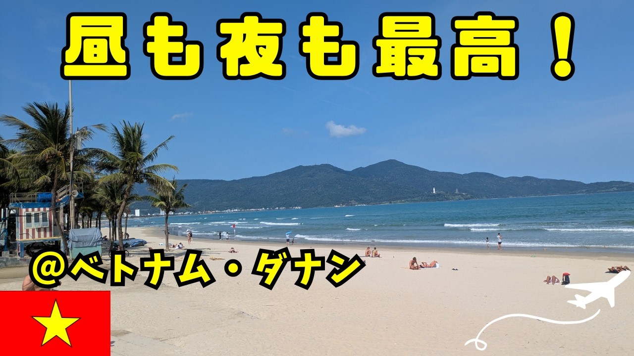「嫁探し旅、今日は何も起きません【ダナン】」