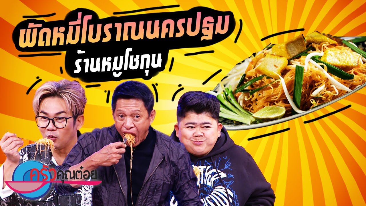 ผัดหมี่โบราณนครปฐม ร้านหมูโชกุน (2/2) 1 ก.พ. 65 ครัวคุณต๋อย