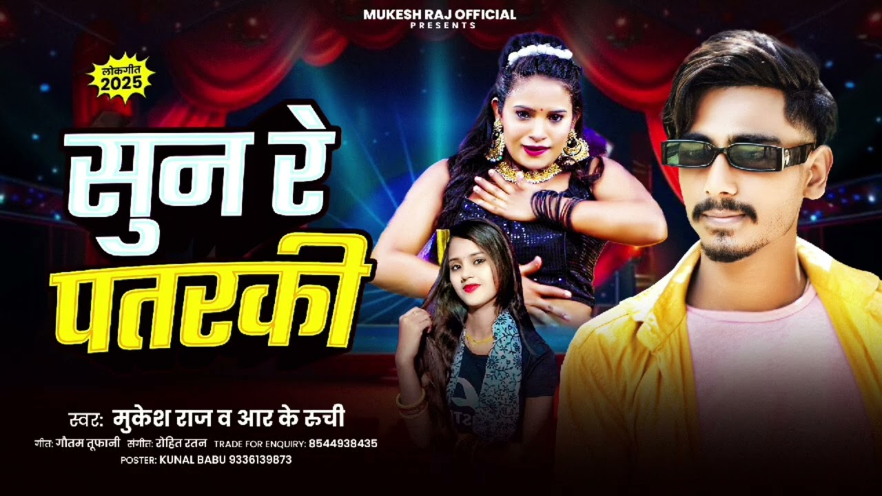 #audio सुनरेपतरकी l #MukeshRaj l #RKRuchi #sunrepatrkisong #lehaaitekarkisong 🎶bhojpurihitsong2025