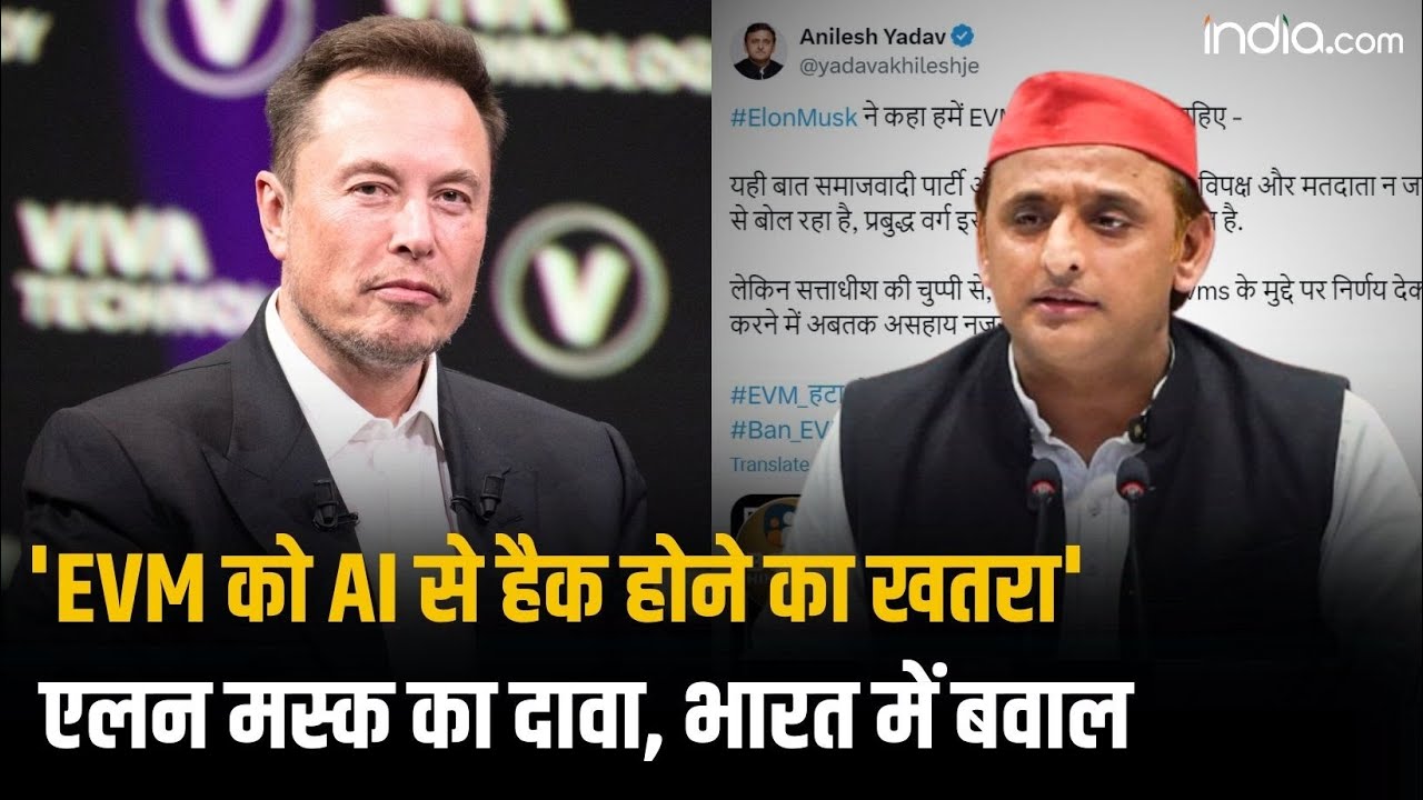 EVM को AI से हैक किया जा सकता है? Elon Musk के दावे के बाद India में गरमाई सियासत | Akhilesh Yadav