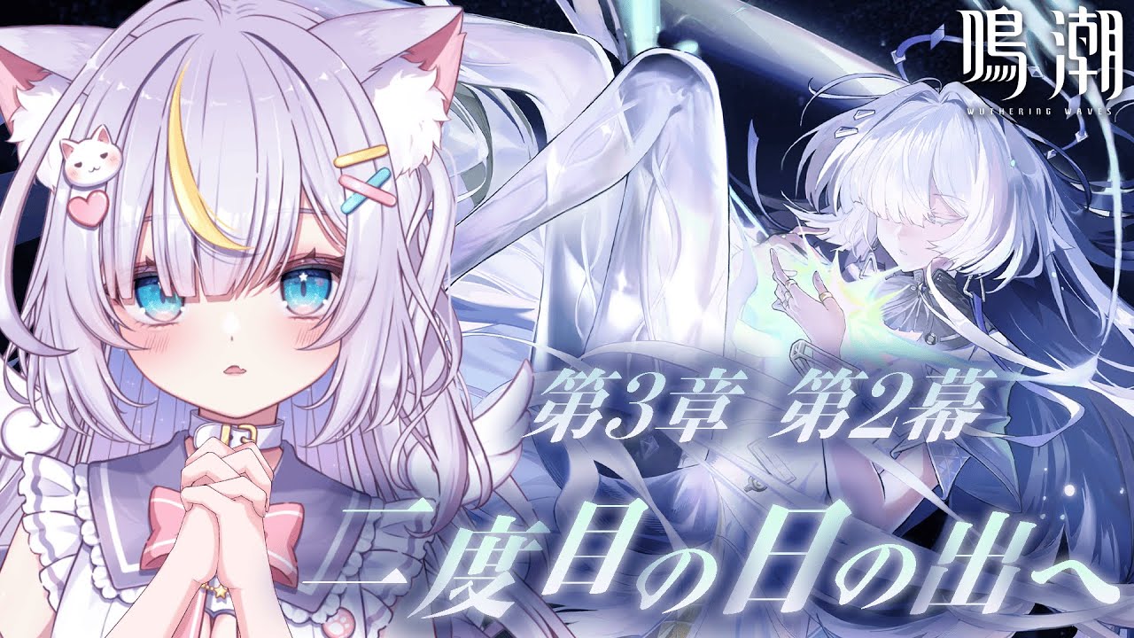 【鳴潮】完全初見！第3章第2幕「二度目の日の出へ」ストーリー絶対やばいラハイロイ！！とりあえずモーニエちゃんについてもっと知りたい…！ 初見さんも大歓迎💜 #鳴潮 #wutheringwaves