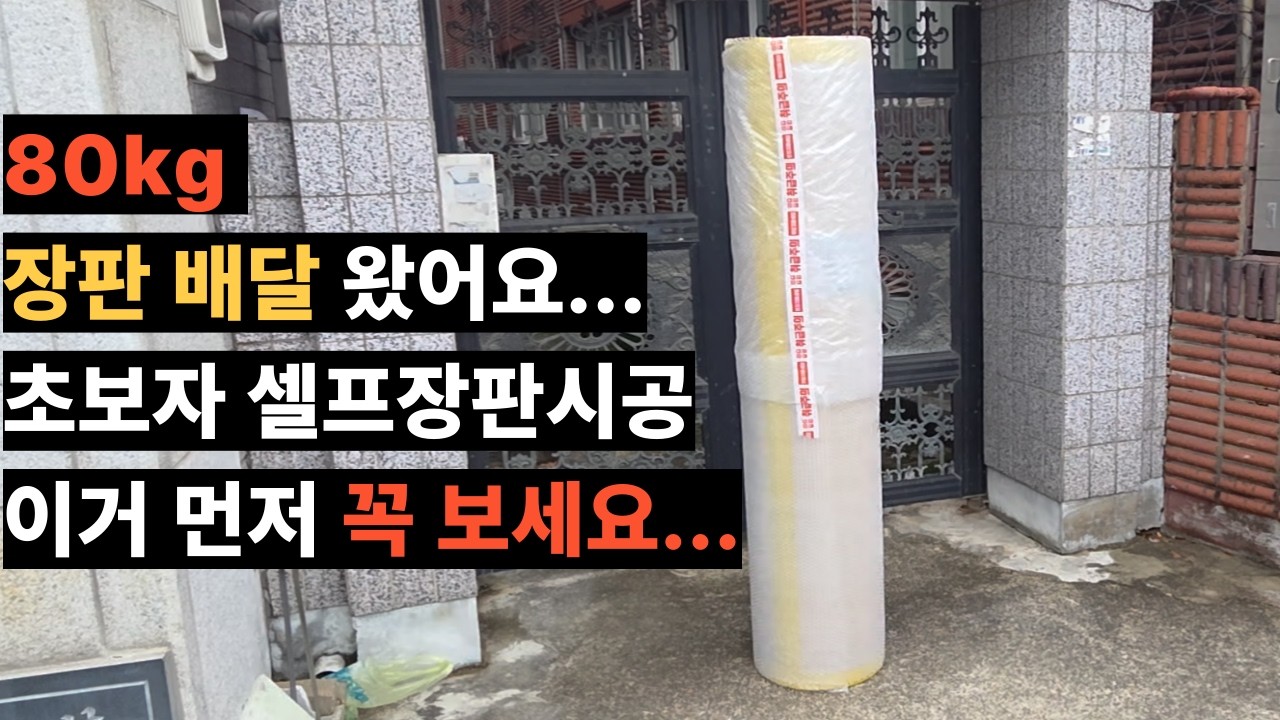 장판셀프시공 A-Z 셀프장판 배송 받기부터 초보 셀프시공까지
