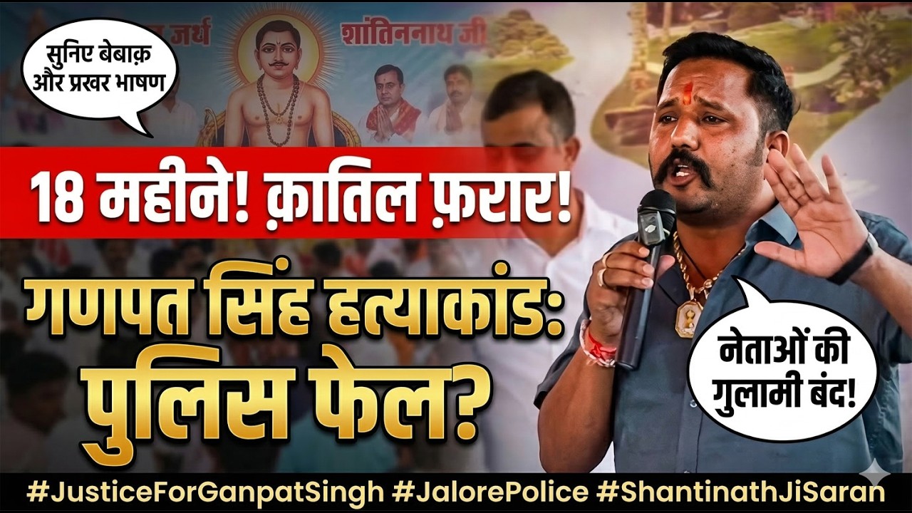 Ganpat singh mandoli hatyakand | Jalore जालोर गणपत सिंह हत्याकांड: नेताओं की गुलामी भगवान से न्याय