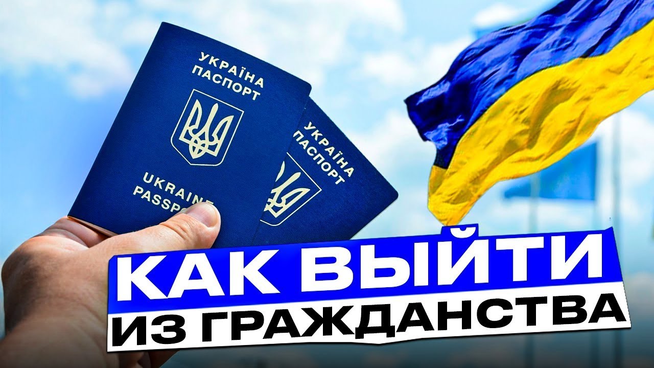 Как легко и просто отказаться от украинского гражданства? Часть 2.