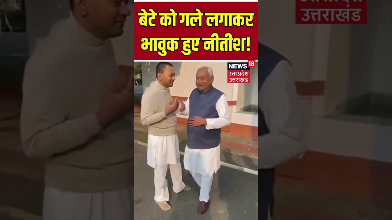Nitish Kumar-Nishant Kumar Viral Video: बेटे को गले लगाकर भावुक हुए नीतीश! |  #shorts | N18S