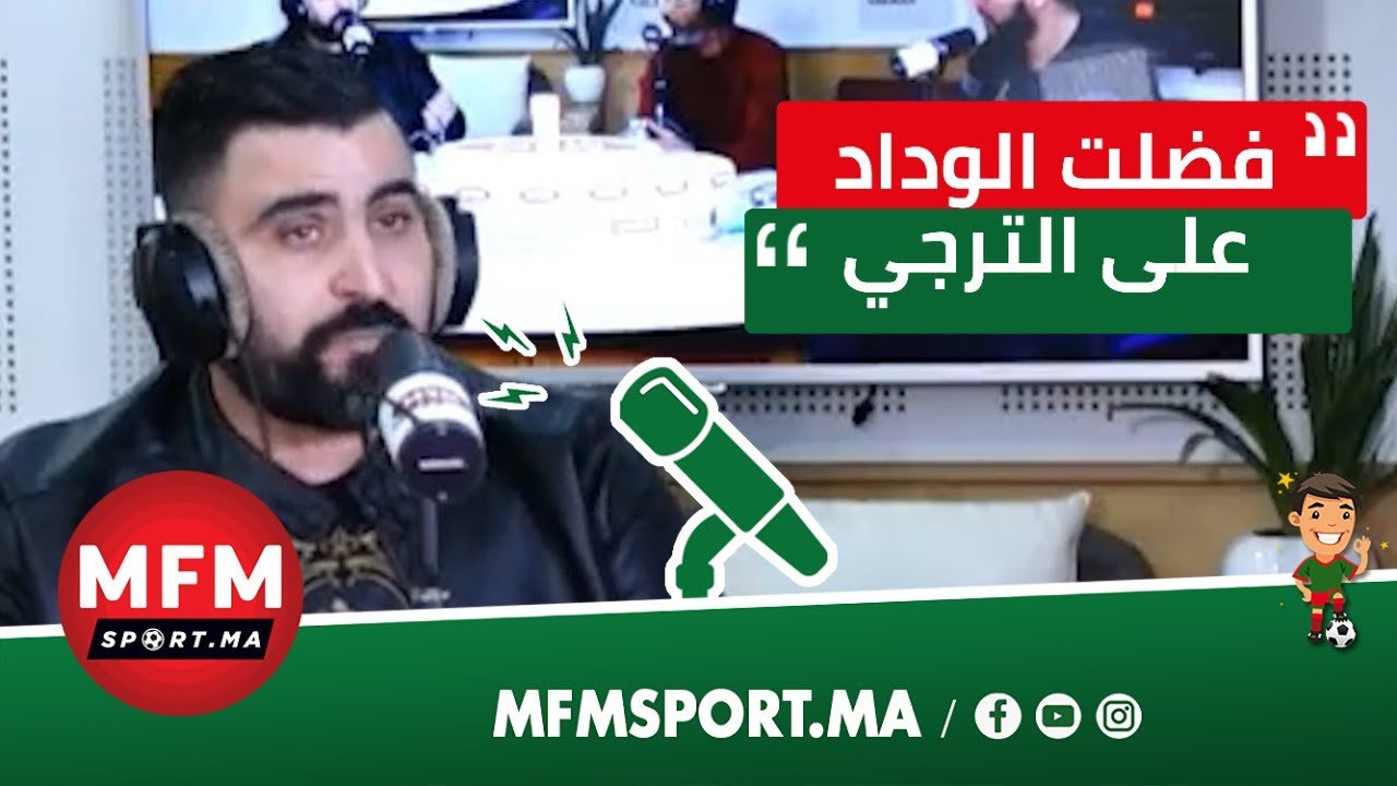 حصريا.. أخ مؤيد اللافي يكشف تفاصيل توقيع اللافي للوداد وتفضيله على الترجي