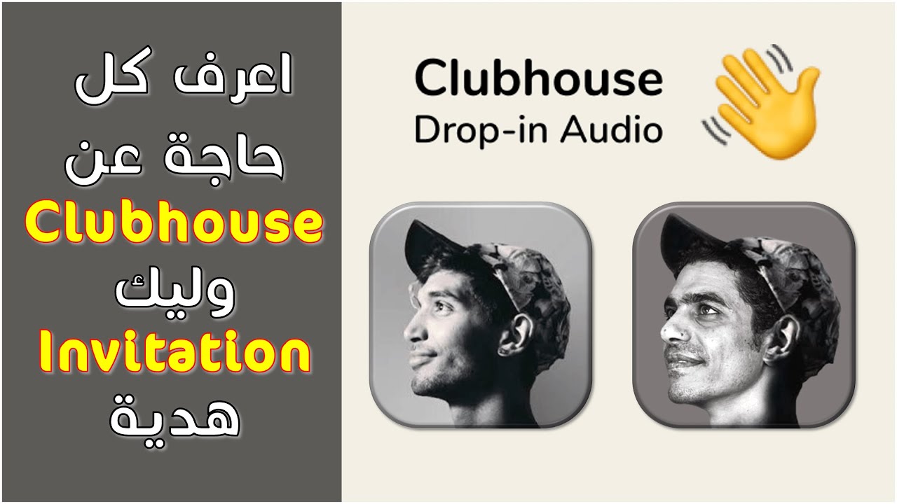برنامج (كلوب هاوس - Clubhouse) طلع مفيد بس مسخرة.. ليك دعوة هدية بس خد بالك..! - رمضان 2021