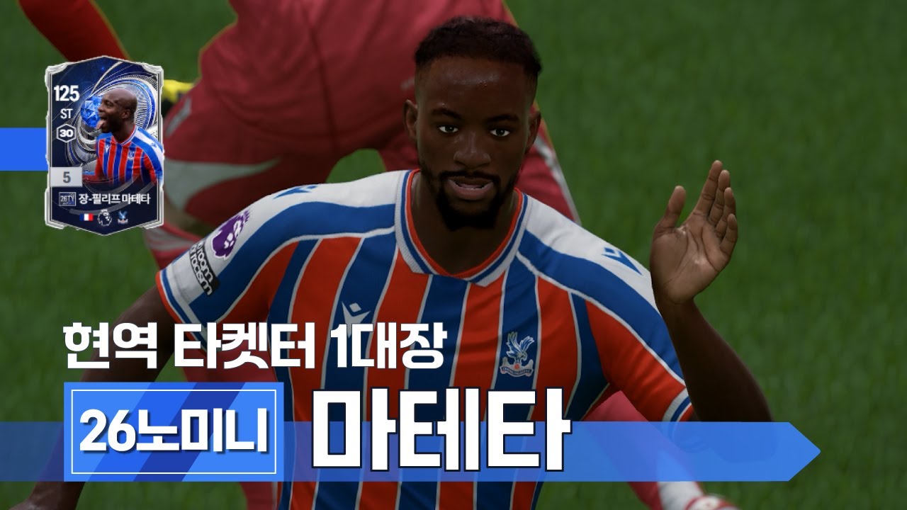 현역 타켓터 1대장 26노미니 장-필리프 마테타 은카 리뷰