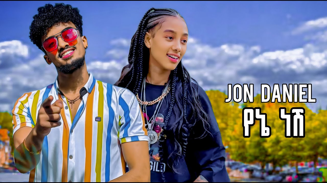 Jon Daniel - Yene Nesh - ጆን ዳንኤል - የኔ ነሽ - New Ethiopian Music 2025