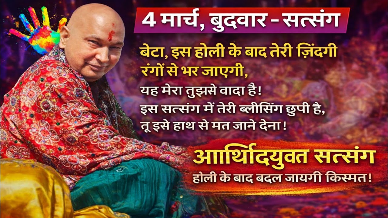 Guruji Satsang | होली के बाद बदलेगी तेरी किस्मत! यह सत्संग ज़रूर सुन लेना
