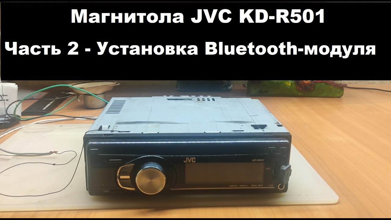 Магнитола JVC KD-R501. Часть 2 - Установка Bluetooth модуля в магнитолу.