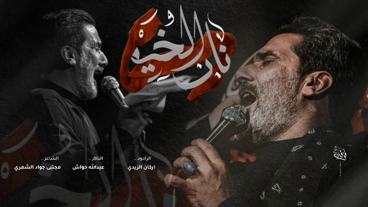 نار الخيم || الرادود أركان الزيدي - الذاكر عبدالله حواش  || هيئة سيد الشهداء