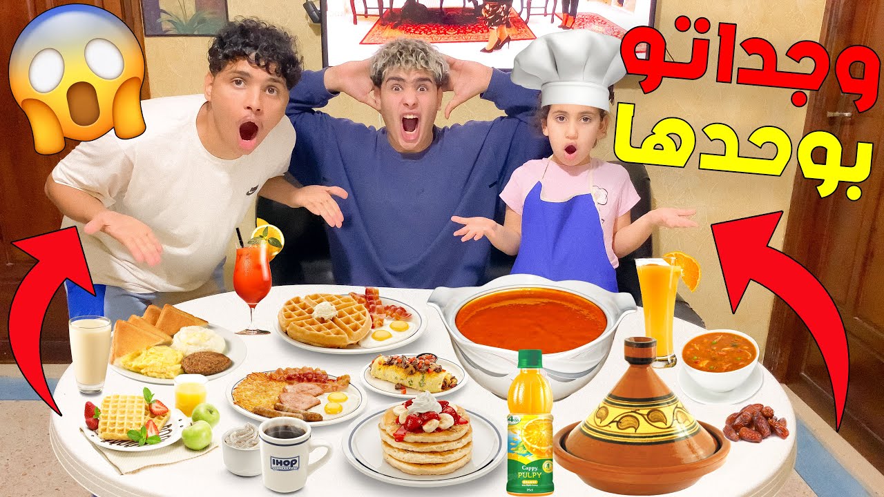 تحدي أختي الصغيرة تحضر الإفطار 🍔😱 ماتصوروش شنو وجدات 💔😳