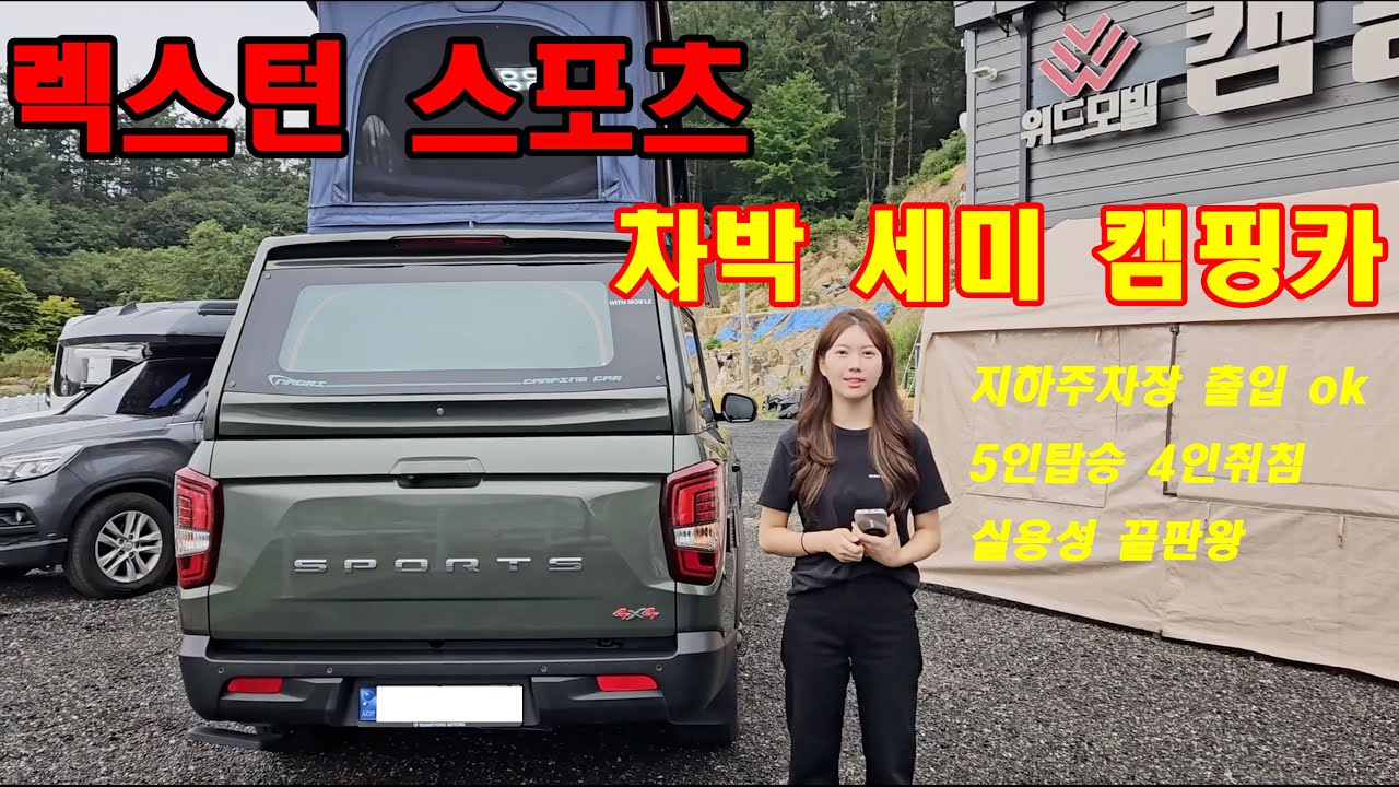 렉스턴 스포츠 모델 차박 캠핑카 / 픽업트럭 캠핑카 장점이 너무 많은 실용성 끝판왕  세미 캠핑카 / 캠핑카 여행