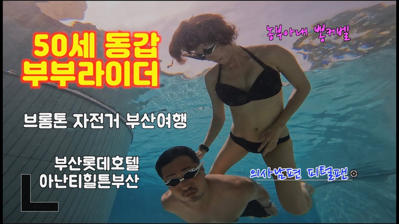 재혼10주년 의사남편 농부아내 4박5일 부산 자전거 여행 부부라이더 브롬톤 힐튼 아난티 노후 준비하기 50세 삶의 반환점