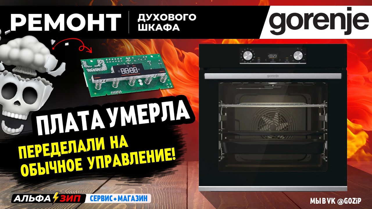 Переделали духовку Gorenje на обычное управление (Умерла сенсорная плата) | Магазин АльфаЗип
