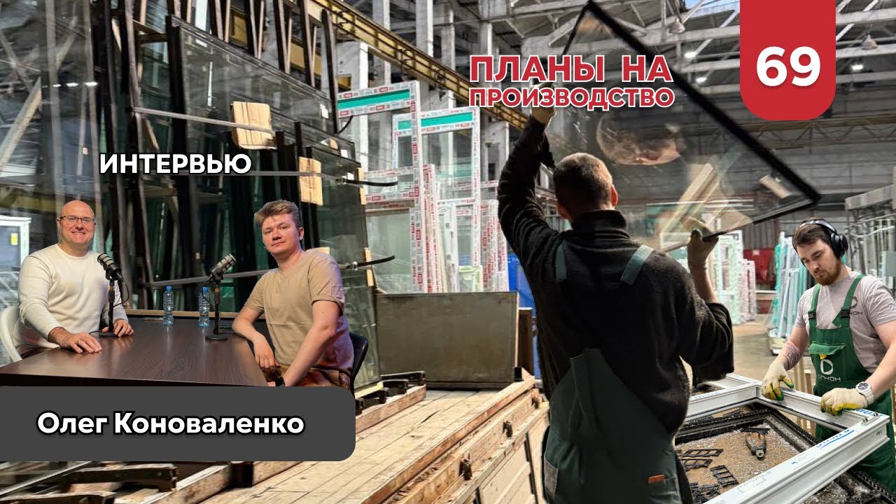 Новые цели производства?! Такое возможно? | Интервью с каналом «Доигрались!»