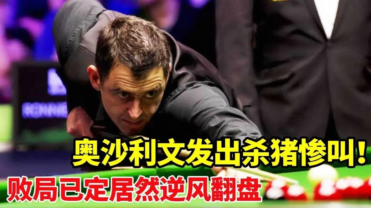 奥沙利文最后五秒逆袭！前期逆风发出杀猪惨叫，“不讲武德”当场打哭对手！太残暴了！【体育小白o】
