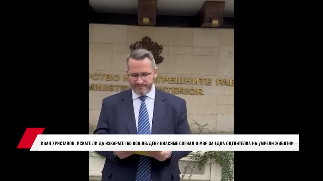 ИВАН ХРИСТАНОВ: ИСКАТЕ ЛИ ДА ИЗКАРАТЕ 160 000 ЛВ/ДЕН? ВНАСЯМЕ СИГНАЛ В МВР ЗА ЕДНА ОЦЕНИТЕЛКА НА..