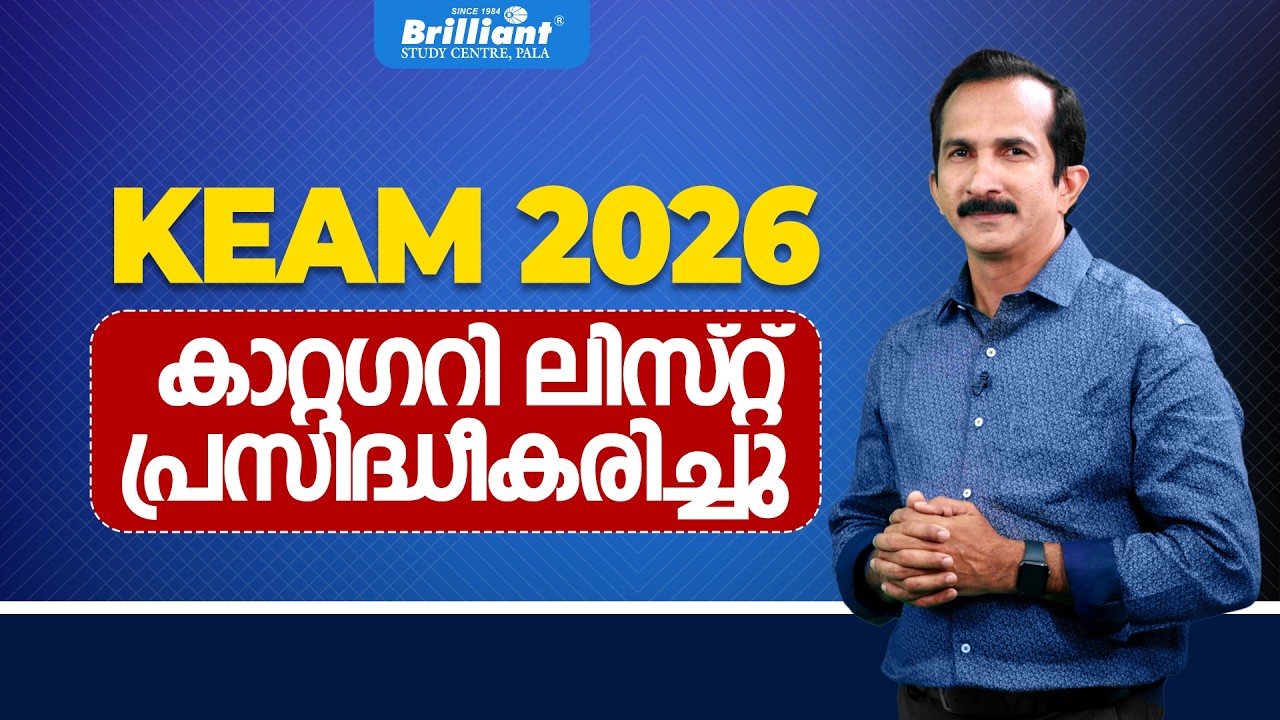 KEAM 2026കാറ്റഗറി ലിസ്റ്റ&zwnj;് പ്രസിദ്ധീകരിച്ചു | Brilliant Study Centre Pala