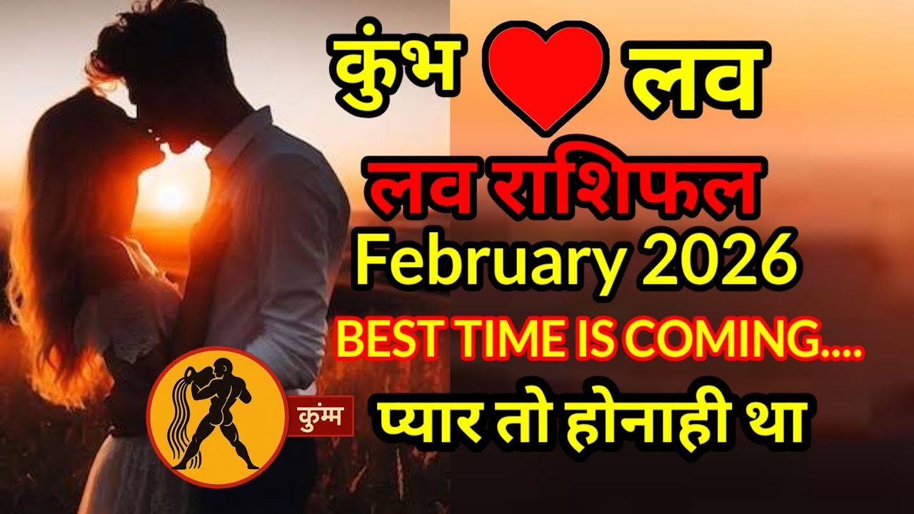 कुंभ लव राशिफल february 2026 l kumbh love rashifal february 2026 प्यार तो होनाही था
