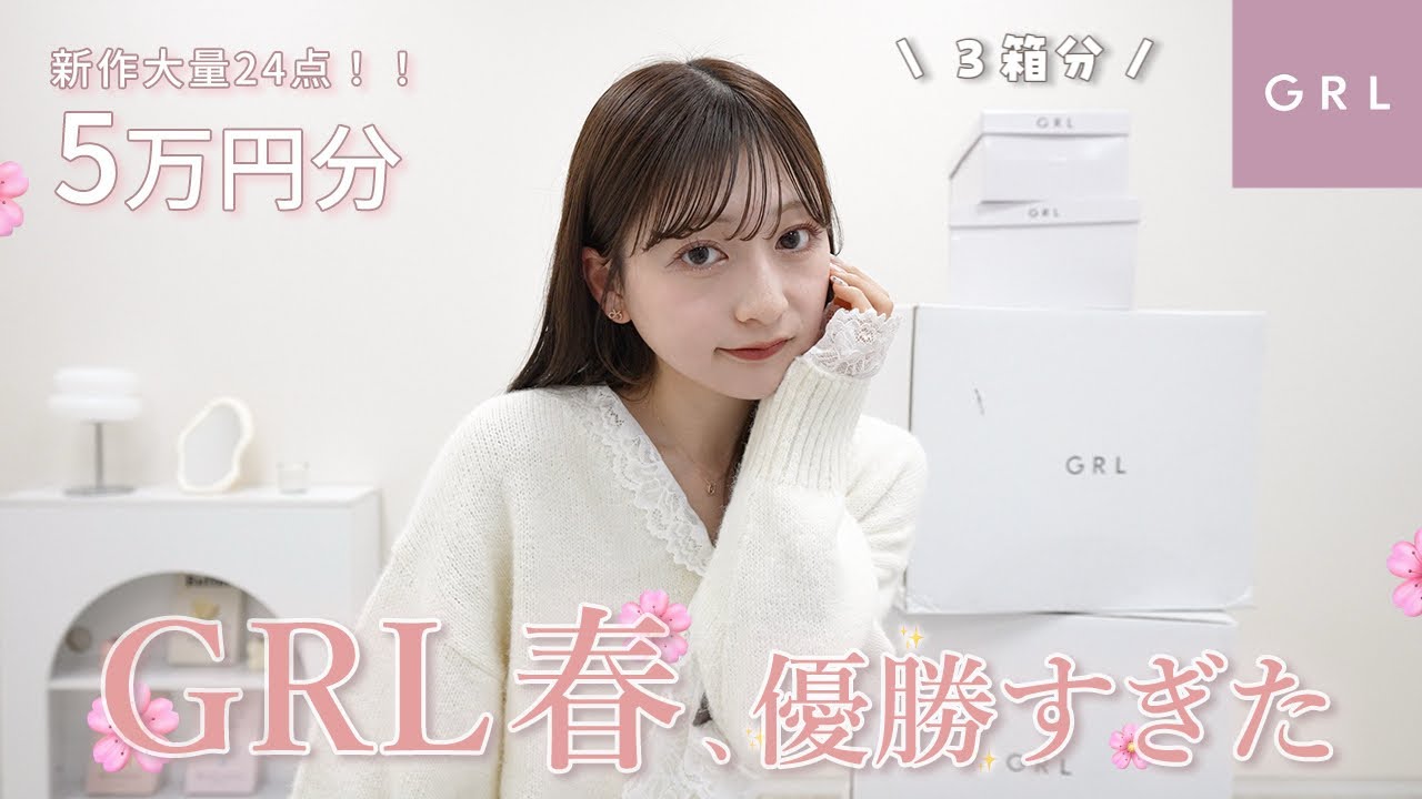 【GRL購入品】過去イチかも ..🤍1枚で可愛く着れる春新作をたっぷり紹介🌸推しアイテム見つけた👀💭🌱