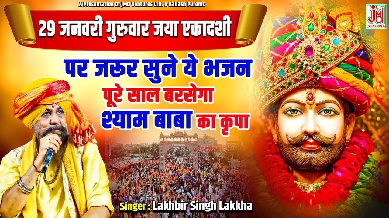 श्याम चरणों में देदो ठिकाना, Baba Shyam ke Bhajan 2026,खाटू श्याम भजन,Lakhbir singh lakkha Song .mp4