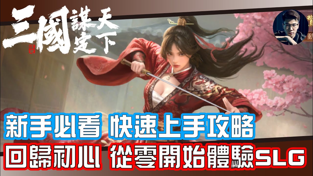 【三國:謀定天下】你是第一次接觸SLG的玩家嗎？快速帶你上手這款降肝減負的三國策略手遊  #三國謀定天下