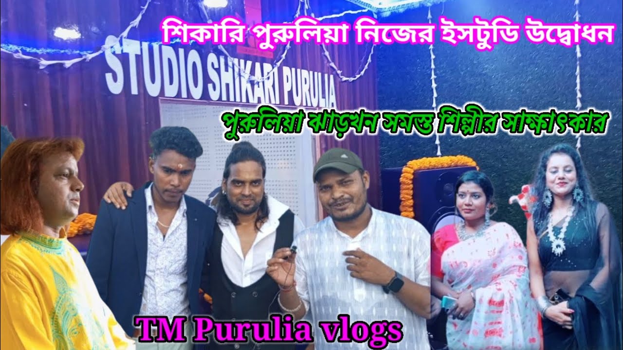 SHIKARI PURULIA/STUDIO OPENING-শিকারি পুরুলিয়া॥নিজের স্টুডিও উদ্বোধন সাক্ষাৎকার সমস্ত  শিল্পী