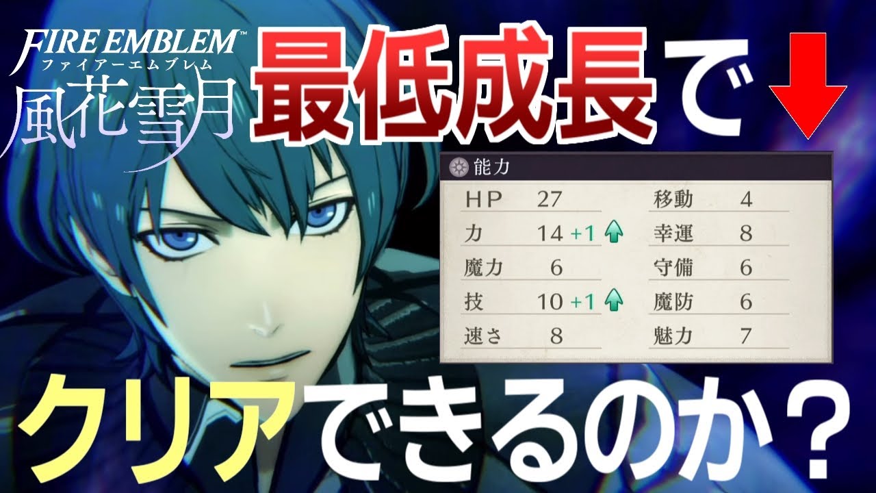 【検証】最低成長でクリアできるのか？【２ピン風花雪月】│ファイアーエムブレム 風花雪月 #1
