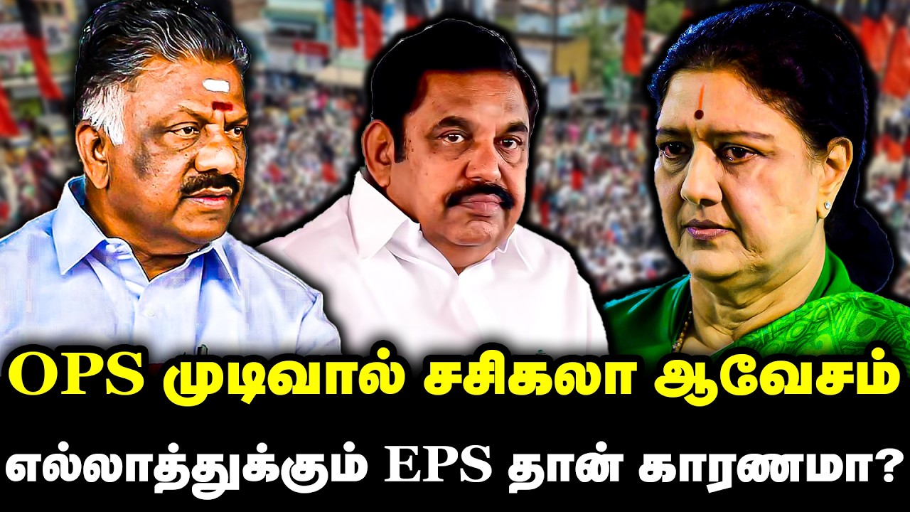 OPS முடிவால் சசிகலா ஆவேசம் | எல்லாத்துக்கும் EPS தான் காரணமா? | Sasikala | OPS | DMK | Election News