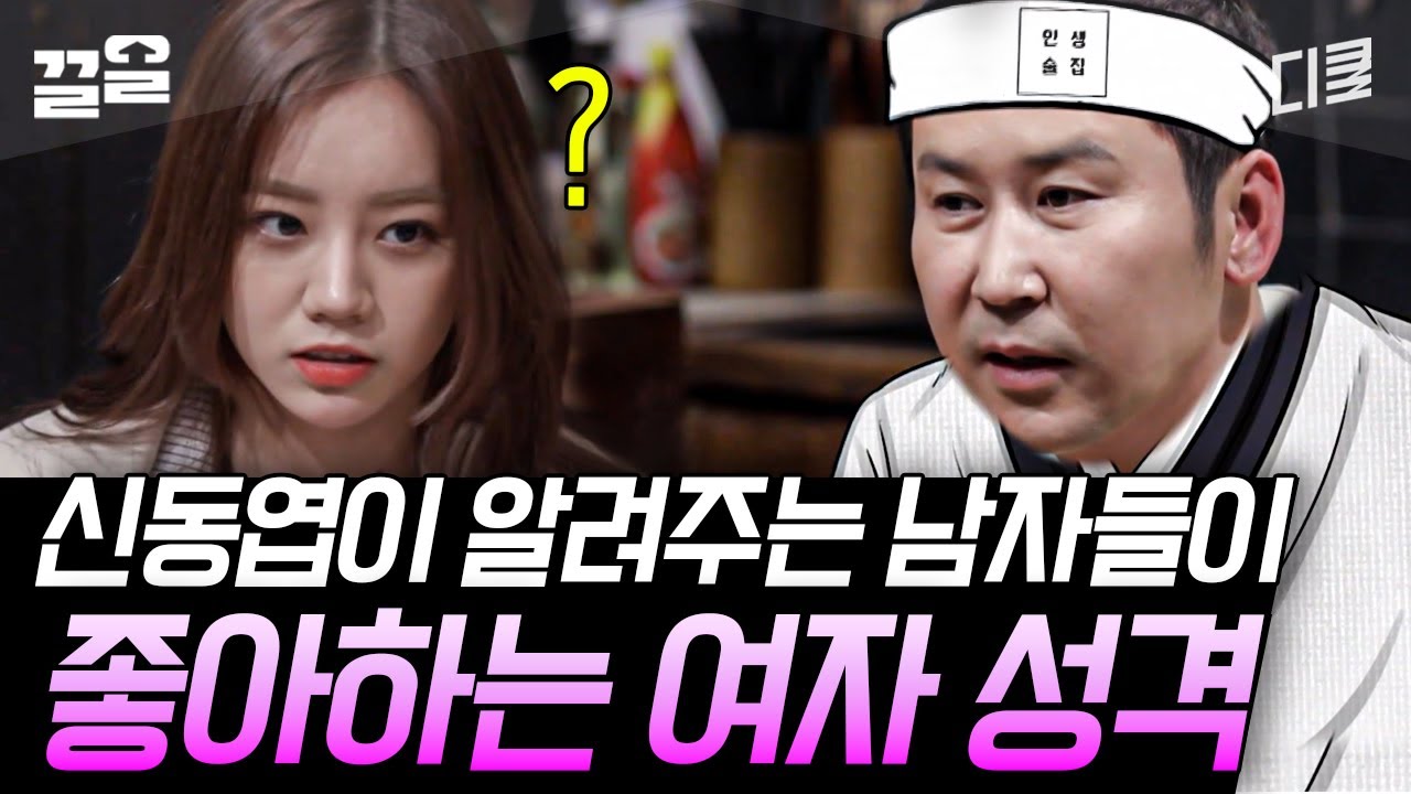 [#인생술집] 내 남자를 방목하라! 꿀잼보장 걸스데이 연애상담 해주는 남자전문가 신동엽🔥