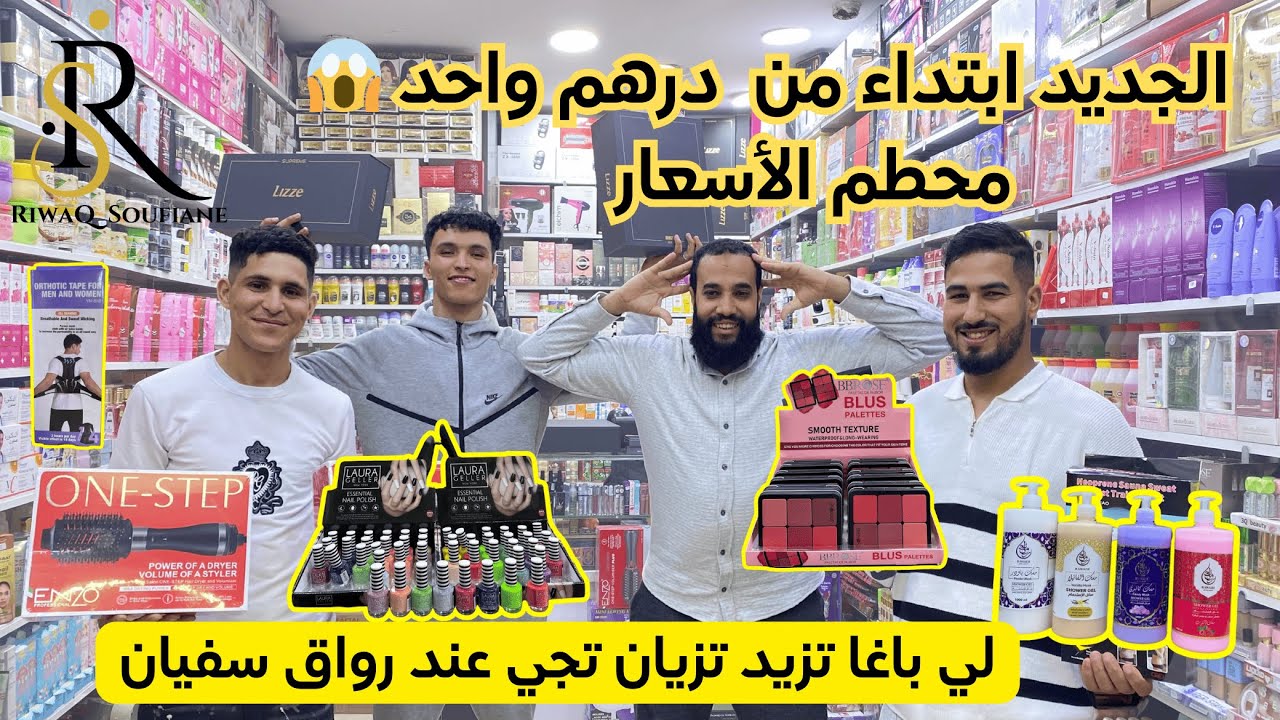 الجديد ابتداء من 1 درهم عند رواق سفيان 😱
