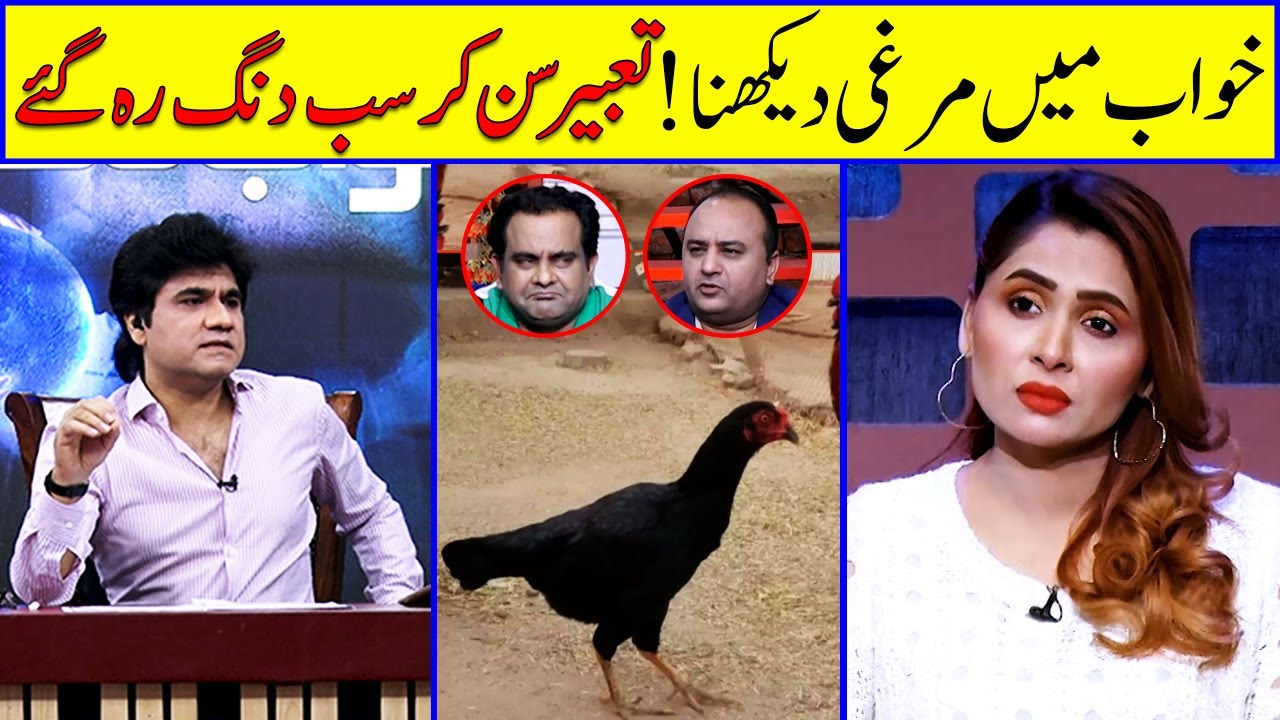 Khawab Ki Tabeer || Khawab Main Murghi Dekhna || Honey Albela || Zabardast