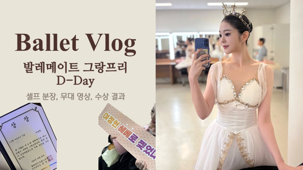[취미 발레 브이로그] 첫 발레 콩쿨  D-DAY! ㅣ 발레메이트 그랑프리 ㅣ 헤베 바리에이션