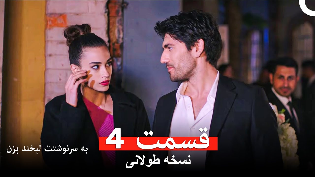 به سرنوشتت لبخند بزن نسخه طولانی قسمت 4 (Dooble Farsi)
