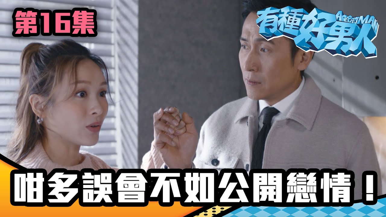 有種好男人｜咁多誤會不如公開戀情！｜馬德鐘｜李佳芯｜吳偉豪｜陳自瑤｜徐榮｜TVB｜港劇精華