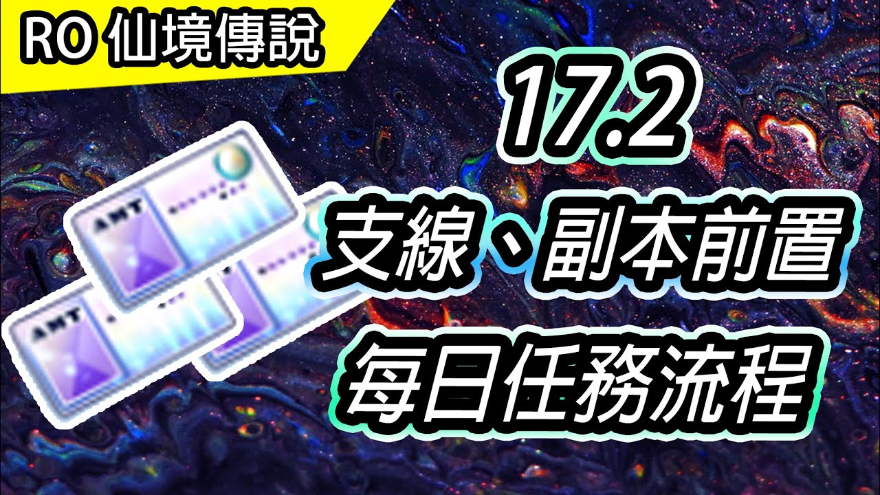 【RO教學#58】EP17.2 賢者遺跡 支線任務、副本前置 | 每日任務流程 | Ragnarok 仙境傳說