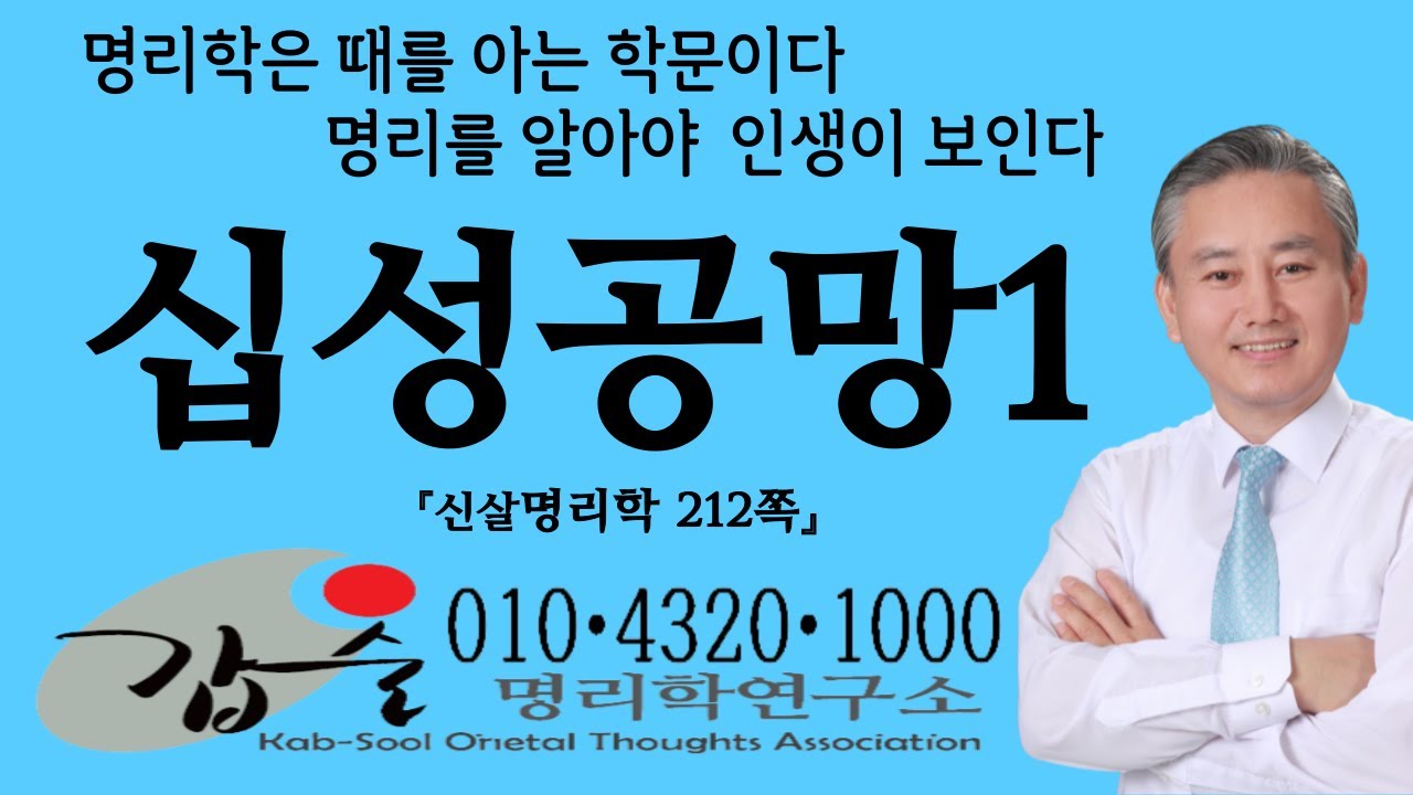 공망과십성-(신살명리학212쪽)- #심리적성검사 #정신건강 #심리상담 #좋은이름 #결혼날짜 #이상적인배우자 #취업진로적성 #부자운명 #주식고수 #운세보기 #연예인이될팔자 #정치인