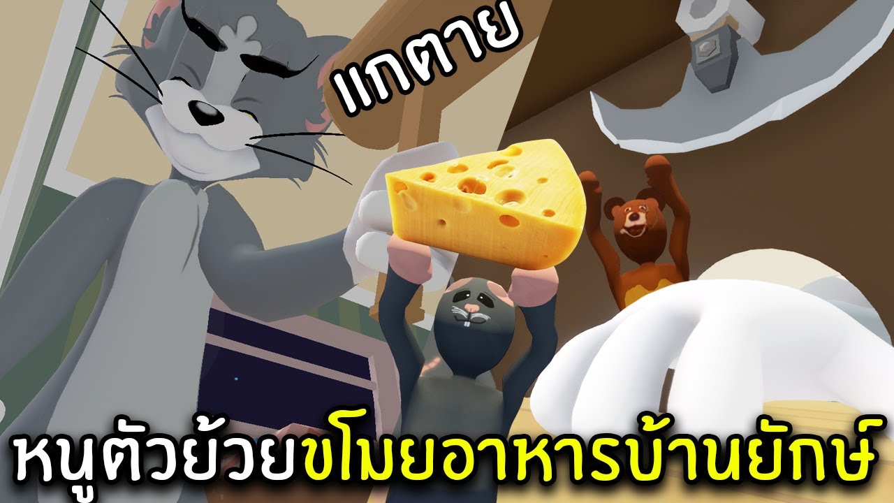 หนูตัวย้วยขโมยอาหารบ้านยักษ์