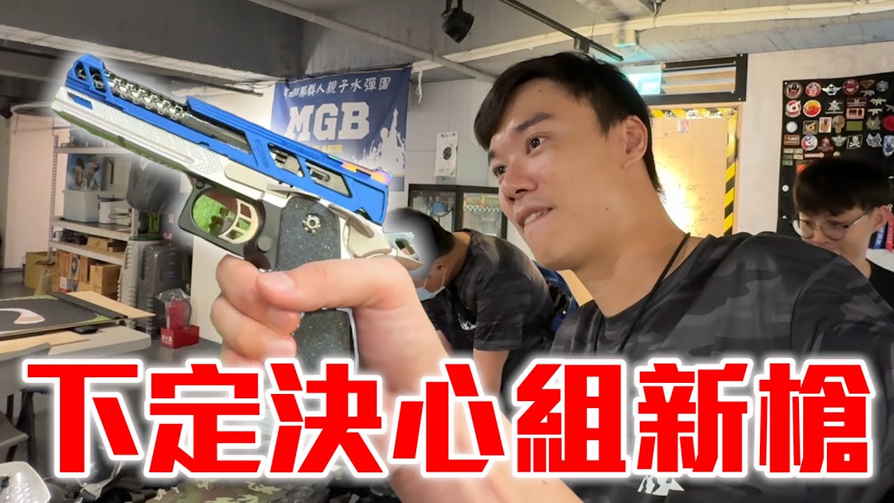 下定決心組新槍 金光閃閃兩萬五！