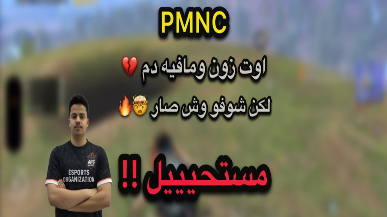 بالـ PMNC جبت القيم لحالي وكان قيم التأهل 🤯 !!