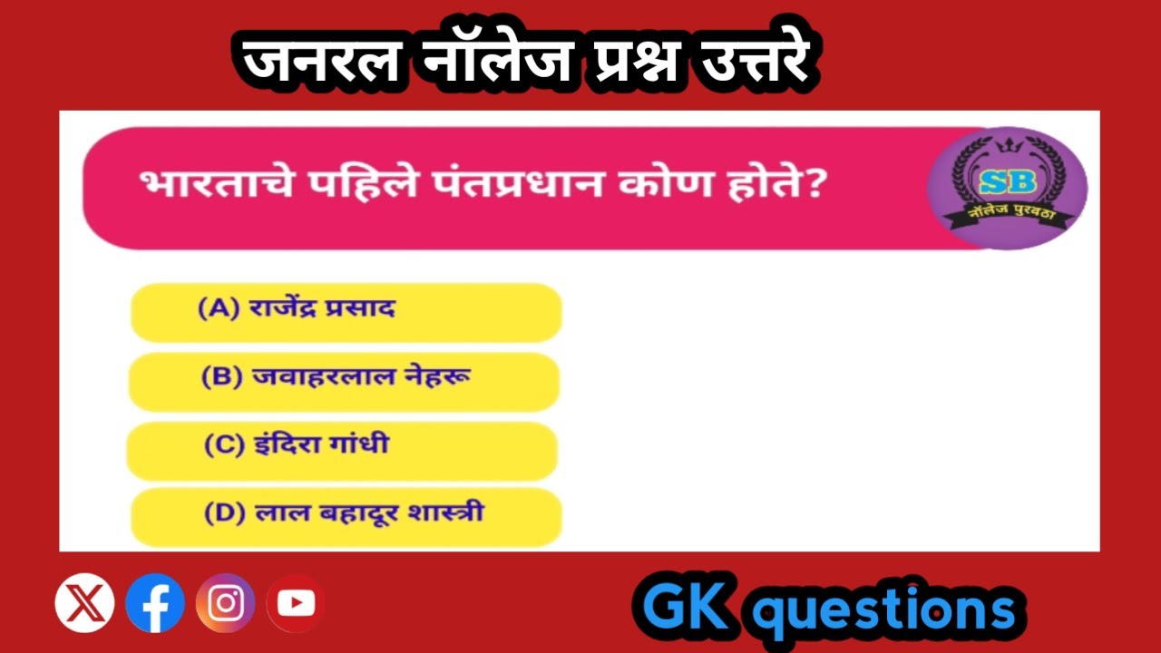 जनरल नॉलेज प्रश्न उत्तरे|GK questions in marathi