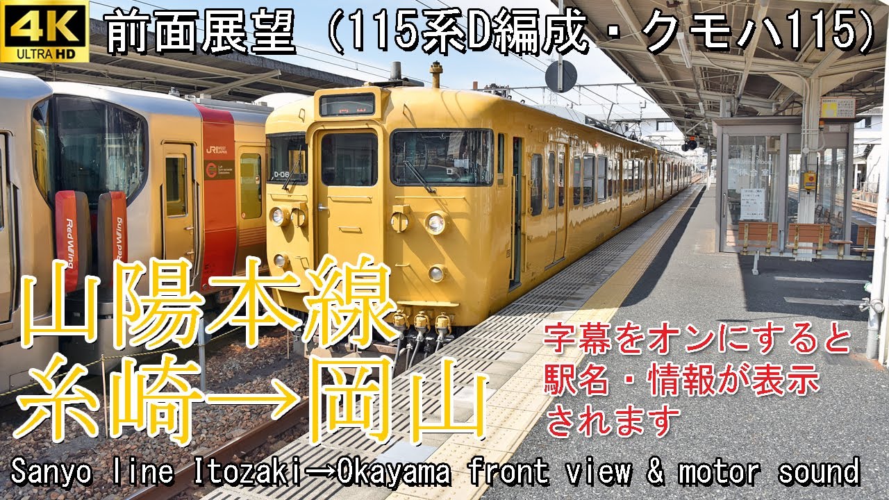 【前面展望】山陽本線 糸崎→岡山(クモハ115・唸るMT54) Front view series 115 JR Sanyo main line Itozaki(Hiroshima)→Okayama